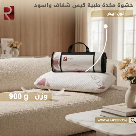 حشوة مخدة طبية كيس شفاف واسود  Radeef وزن 900g موديل 2024